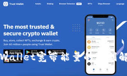 TPWallet宽带能量的深刻解析