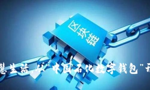 智慧生活，从“中国石化数字钱包”开始