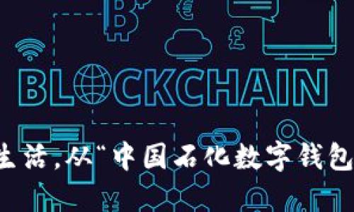 智慧生活，从“中国石化数字钱包”开始