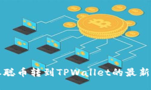 中本聪币转到TPWallet的最新教程