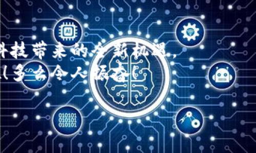 baioti雷达币如何完美对接数字钱包：新手必看指南/baioti  
雷达币, 数字钱包, 加密货币/guanjianci  

引言：踏入数字货币的精彩世界  
在如今这个科技飞速发展的时代，数字货币以其独特的魅力吸引着越来越多的人。在众多的数字货币中，雷达币（RADAR）以其高效、安全的特性逐渐崭露头角。对于新手来说，理解怎样将雷达币与数字钱包进行完美对接，不仅可以提升投资体验，还能更加轻松地管理和交易自己的资产。今天，我们就来深入探讨如何做这一切，带您走进这个令人激动的数字货币世界！  

什么是雷达币？  
雷达币是一种基于区块链技术的加密货币，它采用独特的共识机制，旨在提高交易的速度和安全性。雷达币的设计初衷是为了迎合现代社会对于交易效率与隐私安全的双重需求，因而在技术上进行了诸多创新。  
作为一种去中心化的数字资产，雷达币可以在全球范围内迅速转移，且交易费用较低，这使得它在数字货币市场中愈发受到青睐。而对于投资者来说，掌握雷达币并将其安全存储在数字钱包中，显得尤为重要。  

数字钱包的种类与功能  
在讨论雷达币对接数字钱包之前，首先需要了解数字钱包的种类和功能。数字钱包主要可分为三类：热钱包、冷钱包和硬件钱包。  
ul  
listrong热钱包：/strong这些钱包通常是在线钱包，方便用户随时进行交易。它们的安全性相对较低，但因其高效性，适合频繁交易的用户。/li  
listrong冷钱包：/strong冷钱包通常不连接互联网，更为安全，适合长期存储资产。虽然取用不方便，但相对来说更加安全，能有效防止黑客攻击。/li  
listrong硬件钱包：/strong这是将私钥保存在物理设备中的钱包，它结合了热钱包和冷钱包的优点，既方便又安全，适合大多数投资者。/li  
/ul  

选择适合的数字钱包  
在众多的数字钱包中，挑选一个适合自己的钱包至关重要！一方面，要考虑钱包的安全性，另一方面，也要关注它的使用便捷性和全方位的支持功能。例如，是否支持雷达币的存储与交易？是否具有良好的用户体验？  
有些热门钱包如MetaMask、Trust Wallet等广受好评，不少用户在使用过程中的体验非常愉悦！而对新手来说，简单易上手的钱包尤为重要。因此，在选购钱包时，务必要多加对比，选择最适合自己的那一款！  

雷达币与数字钱包的对接步骤  
好了，重要的部分来了！下面我将逐步为大家详细介绍如何将雷达币与数字钱包进行对接。  

h4步骤一：下载并安装数字钱包/h4  
首先，你需要选择并下载一个支持雷达币的数字钱包。在官方网站或者应用商店中搜索你所选择的钱包，通过安全下载安装包，小心谨慎哦！  
安装完成后，打开应用并根据提示进行注册。如果是热钱包，确保你的网络连接稳定，而如果是冷钱包或硬件钱包，你需要先进行一些初步的设置。  

h4步骤二：创建或导入钱包/h4  
注册后，你需要选择创建新钱包或者导入已有钱包。创建新钱包时，一定要妥善保管好你的私钥和助记词，这些是你访问账户的唯一路径！  
同时，请确保不要将这些信息分享给任何人，以防丢失资金。多么令人惊慌啊，若不小心将自己的资产暴露在风险中！  

h4步骤三：找到雷达币的接收地址/h4  
在钱包的主界面，找到“接收”或“Deposit”选项，生成一个雷达币的接收地址。这通常是一个长串数字和字母的组合，用于在进行交易时接收雷达币。  
务必仔细核对这个地址，确保没有错误。一旦发送出错，资产就无法找回了，真是令人心痛！  

h4步骤四：发起雷达币转账/h4  
接下来，我们需要将雷达币从交易所或其他源传送到自己的数字钱包中。在交易所上找到“提现”或“转账”选项，输入您之前获取的接收地址和转账金额，点击确认即可！  
在转账完成后，您可以在钱包中查看余额，确保交易已顺利完成，心中自会有种如释重负的畅快感！  

h4步骤五：查看交易状态/h4  
在钱包中，您可以随时查看雷达币的交易状态和历史记录，了解自己的资产变动情况。定期关注这些信息，能更好地管理自己的投资！  

注意事项：安全第一  
在数字货币的世界里，安全性无疑是最重要的。在进行任何操作前，请确保你的设备安全，避免使用公共网络。同时，定期更新您的钱包软件，确保您使用的是最新版本，以抵御可能的安全风险。  
此外，切忌将私钥和助记词存储在不安全的位置，建议使用密码管理软件来保护这些重要信息！安全的意识，将为您的投资保驾护航，乐于所欲的享受您的数字资产！  

总结：迈向未来的智能投资  
通过以上的介绍，相信您已经掌握了雷达币对接数字钱包的基本流程。未来，在数字货币逐渐普及的趋势下，懂得如何管理和使用这些虚拟资产，将帮助我们更好地迎接科技带来的全新机遇。  
无论您是新手投资者，还是有一定经验的老手，掌握这些基本知识都将对您在数字货币领域的探索大有裨益。共同见证这个激动人心的时代，去迎接更宽广的投资天地吧！多么令人振奋！  

希望这篇指南能为您提供实用的帮助，祝您在数字货币投资中顺利收获，开启财富之门！