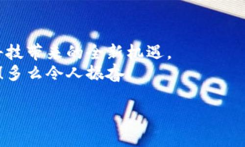 baioti雷达币如何完美对接数字钱包：新手必看指南/baioti  
雷达币, 数字钱包, 加密货币/guanjianci  

引言：踏入数字货币的精彩世界  
在如今这个科技飞速发展的时代，数字货币以其独特的魅力吸引着越来越多的人。在众多的数字货币中，雷达币（RADAR）以其高效、安全的特性逐渐崭露头角。对于新手来说，理解怎样将雷达币与数字钱包进行完美对接，不仅可以提升投资体验，还能更加轻松地管理和交易自己的资产。今天，我们就来深入探讨如何做这一切，带您走进这个令人激动的数字货币世界！  

什么是雷达币？  
雷达币是一种基于区块链技术的加密货币，它采用独特的共识机制，旨在提高交易的速度和安全性。雷达币的设计初衷是为了迎合现代社会对于交易效率与隐私安全的双重需求，因而在技术上进行了诸多创新。  
作为一种去中心化的数字资产，雷达币可以在全球范围内迅速转移，且交易费用较低，这使得它在数字货币市场中愈发受到青睐。而对于投资者来说，掌握雷达币并将其安全存储在数字钱包中，显得尤为重要。  

数字钱包的种类与功能  
在讨论雷达币对接数字钱包之前，首先需要了解数字钱包的种类和功能。数字钱包主要可分为三类：热钱包、冷钱包和硬件钱包。  
ul  
listrong热钱包：/strong这些钱包通常是在线钱包，方便用户随时进行交易。它们的安全性相对较低，但因其高效性，适合频繁交易的用户。/li  
listrong冷钱包：/strong冷钱包通常不连接互联网，更为安全，适合长期存储资产。虽然取用不方便，但相对来说更加安全，能有效防止黑客攻击。/li  
listrong硬件钱包：/strong这是将私钥保存在物理设备中的钱包，它结合了热钱包和冷钱包的优点，既方便又安全，适合大多数投资者。/li  
/ul  

选择适合的数字钱包  
在众多的数字钱包中，挑选一个适合自己的钱包至关重要！一方面，要考虑钱包的安全性，另一方面，也要关注它的使用便捷性和全方位的支持功能。例如，是否支持雷达币的存储与交易？是否具有良好的用户体验？  
有些热门钱包如MetaMask、Trust Wallet等广受好评，不少用户在使用过程中的体验非常愉悦！而对新手来说，简单易上手的钱包尤为重要。因此，在选购钱包时，务必要多加对比，选择最适合自己的那一款！  

雷达币与数字钱包的对接步骤  
好了，重要的部分来了！下面我将逐步为大家详细介绍如何将雷达币与数字钱包进行对接。  

h4步骤一：下载并安装数字钱包/h4  
首先，你需要选择并下载一个支持雷达币的数字钱包。在官方网站或者应用商店中搜索你所选择的钱包，通过安全下载安装包，小心谨慎哦！  
安装完成后，打开应用并根据提示进行注册。如果是热钱包，确保你的网络连接稳定，而如果是冷钱包或硬件钱包，你需要先进行一些初步的设置。  

h4步骤二：创建或导入钱包/h4  
注册后，你需要选择创建新钱包或者导入已有钱包。创建新钱包时，一定要妥善保管好你的私钥和助记词，这些是你访问账户的唯一路径！  
同时，请确保不要将这些信息分享给任何人，以防丢失资金。多么令人惊慌啊，若不小心将自己的资产暴露在风险中！  

h4步骤三：找到雷达币的接收地址/h4  
在钱包的主界面，找到“接收”或“Deposit”选项，生成一个雷达币的接收地址。这通常是一个长串数字和字母的组合，用于在进行交易时接收雷达币。  
务必仔细核对这个地址，确保没有错误。一旦发送出错，资产就无法找回了，真是令人心痛！  

h4步骤四：发起雷达币转账/h4  
接下来，我们需要将雷达币从交易所或其他源传送到自己的数字钱包中。在交易所上找到“提现”或“转账”选项，输入您之前获取的接收地址和转账金额，点击确认即可！  
在转账完成后，您可以在钱包中查看余额，确保交易已顺利完成，心中自会有种如释重负的畅快感！  

h4步骤五：查看交易状态/h4  
在钱包中，您可以随时查看雷达币的交易状态和历史记录，了解自己的资产变动情况。定期关注这些信息，能更好地管理自己的投资！  

注意事项：安全第一  
在数字货币的世界里，安全性无疑是最重要的。在进行任何操作前，请确保你的设备安全，避免使用公共网络。同时，定期更新您的钱包软件，确保您使用的是最新版本，以抵御可能的安全风险。  
此外，切忌将私钥和助记词存储在不安全的位置，建议使用密码管理软件来保护这些重要信息！安全的意识，将为您的投资保驾护航，乐于所欲的享受您的数字资产！  

总结：迈向未来的智能投资  
通过以上的介绍，相信您已经掌握了雷达币对接数字钱包的基本流程。未来，在数字货币逐渐普及的趋势下，懂得如何管理和使用这些虚拟资产，将帮助我们更好地迎接科技带来的全新机遇。  
无论您是新手投资者，还是有一定经验的老手，掌握这些基本知识都将对您在数字货币领域的探索大有裨益。共同见证这个激动人心的时代，去迎接更宽广的投资天地吧！多么令人振奋！  

希望这篇指南能为您提供实用的帮助，祝您在数字货币投资中顺利收获，开启财富之门！