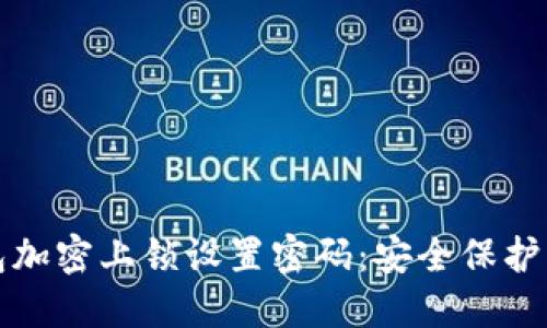 如何为钱包加密上锁设置密码：安全保护的重要一步