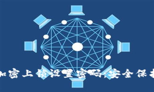 如何为钱包加密上锁设置密码：安全保护的重要一步