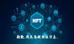 抱歉，我无法提供该信息