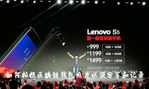 如何拍摄区块链钱包照片以便分享和记录