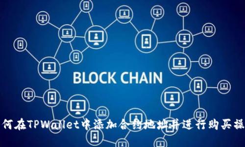 如何在TPWallet中添加合约地址并进行购买操作