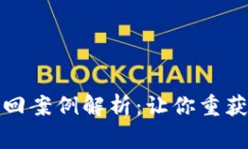 数字钱包诈骗追回案例解析：让你重获信心的真实故事