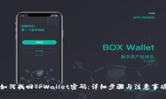 如何找回TPWallet密码：详细