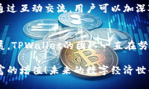 jiaotisiTPWallet加池子分红多少？/jiaotisi
TPWallet, 加池子, 分红/guanjianci

什么是TPWallet？
TPWallet，一个创新的数字资产钱包，凭借其卓越的安全性和用户友好的界面，正在吸引越来越多的用户！通过TPWallet，用户可以轻松管理各类加密货币，同时参与多种金融活动。它不仅为储存和转账提供了便利，还提供了生息的机会，让用户在完成日常交易的同时，也能实现财富的增长。这一切，无疑是数字经济时代给用户带来的全新体验。

池子分红的概念
提到“池子分红”，很多人可能会感到好奇：这到底是什么意思呢？简单来说，加池子分红就是用户通过将自己的资产放入TPWallet的流动性池中，获得的一种利息或奖励。在这个模式下，用户的资产不仅仅是“静态”的保管状态，而是被充分利用，用于流动性提供以及其他金融活动，赚取收益。

TPWallet的加池子收益
那么，TPWallet的加池子分红到底有多少呢？这与多个因素有关，包括流动性池的规模、参与者的数量、市场的波动等等。一般来说，TPWallet会定期向用户披露加池子的分红情况，根据市场表现，分红的额度也可能会有所波动。但是，用户在参与池子时，通常会看到一个预估的年化收益率，这可以为用户提供一个参考依据。

如何参与TPWallet的加池子？
参与TPWallet的加池子其实非常简单！首先，你需要在TPWallet上注册账户，并完成身份验证（KYC）。接下来，你可以将所需的加密货币转入你的TPWallet账户。完成这些步骤后，你就可以选择你希望参与的流动性池，并将你的资产存入其中。

参与的同时，注意风险管理
虽然加池子可以为用户提供可观的分红收益，但在享受高收益的同时，风险管理同样重要！在选择流动性池时，用户应关注相关项目的安全性和可信度，了解市场行情和潜在风险。毕竟，在波动的大环境下，保持冷静和理智才是成功的关键！多么令人振奋的是，许多用户通过合理的资产配置和风险管理，实现了财富的增长！

社区及文化联系
此外，TPWallet还致力于建立一个积极向上的社区文化。用户不仅可以在平台上分享各自的经验和心得，还可以通过参与社区活动，获取更多的知识和信息。通过互动交流，用户可以加深对加密货币市场的理解，更好地规划自己的投资策略。这种社区氛围，不仅让用户感到温暖，更加深了他们对TPWallet的信任和依赖。

未来展望
最后，展望未来，TPWallet还有更多的创新和发展计划。随着区块链技术的不断进步和普及，数字资产的管理和金融服务将会向更加智能化、便捷化的方向发展。TPWallet的团队一直在努力推动这一进程，希望能够为用户提供更优质的服务和更多的收益机会。相信在不久的将来，TPWallet将成为更多人生活中的一部分！

综上所述，TPWallet不仅是一个安全可靠的数字资产钱包，更是一个投资者获取被动收入的重要平台。通过加池子分红，用户可以在享受便利的同时，实现财富的增值！未来的数字经济世界充满机遇，赶快加入TPWallet，一起探索这片广阔的蓝海吧！