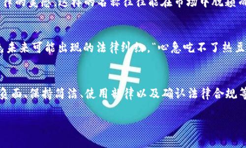 数字钱包取名字的灵感与策略

数字钱包已经成为现代生活中不可或缺的一部分，无论是在购物、转账还是管理资金方面，数字钱包都为我们提供了极大的便利。而一个好的名字则能为数字钱包注入灵魂，使其在竞争激烈的市场中脱颖而出。那么，如何为数字钱包取个好名字呢？以下是一些灵感与策略，帮助你找到合适的名字，令其充满吸引力与记忆性。

一、理解目标受众
在选择数字钱包名称之前，首先要了解你的目标受众。是针对年轻人，还是老年人？是面向国内市场，还是国际市场？不同的受众群体对于名称的接受度和偏好是不同的。例如，年轻人更喜欢潮流、时尚的名字，而中老年人则可能更倾向于稳重、传统的名称。

二、突出功能特点
数字钱包的功能多种多样，例如便捷、安全、快速等特点都可以在名字中体现。试图用简短而易记的词语来描述这些功能，可以使消费者第一时间明白这个钱包的用途和优势。如“快钱”、“智付”等名称均有效传达了名称所承载的功能。

三、寻求文化联系
在某些情况下，名称可以融入文化元素，增加亲和力。例如，如果你的钱包服务主要在某个特定地区推广，不妨从当地的传统习俗、传说故事中找灵感。这样的名字不仅容易被本地用户记住，也能引起共鸣，拉近与消费者的距离。

四、结合形象寓意
一个有趣的命名策略是通过形象寓意来吸引用户。例如，“金钥匙”暗示着安全和财富的管理，“云端钱包”暗示着方便与灵活。这样的名称能在无形中传递出品牌的核心价值和愿景，让用户能够轻松记住。

五、测试与反馈
考虑多个名字后，最好进行测试。可以通过社交媒体、问卷调查或小型焦点小组发放候选名字，收集用户的反馈。看哪个名字更容易被记住，或是更受欢迎。“新鲜感”与“共鸣”可能是决定名字受欢迎与否的重要因素！

六、避免负面
在命名时，避免使用可能引起混淆或负面的词语。比如，某些名称在其他文化中可能具有不同的意义，甚至可能是负面的。一定要确保所选的名字能够在目标市场中产生积极影响。

七、保持简洁易记
名字的简洁性非常重要，尤其是在移动互联网时代，用户在输入时更倾向于选择短小精悍的名称！如“PayGo”、“Zippy”等简单明了的名字往往更容易被广泛接受。

八、使用韵律与押韵
名字中的韵律或押韵可以增加其吸引力，让消费者更容易记住。例如，“Treasure Wallet”（财富钱包）就使用了两种词的押韵，形成一种音律的美感。这样的名称往往能在市场中脱颖而出，留下深刻印象。

九、需要法律确认
最后，在拍板确定名称之前，请务必进行商标查询，以确保你所选择的名字没有被其他公司注册！这不仅能保护你的品牌资产，还有助于避免未来可能出现的法律纠纷。“心急吃不了热豆腐”，在这方面务必要谨慎小心！

总结
为数字钱包取个好名字并不是一件轻而易举的事情，但通过理解目标受众、突出功能特点、寻求文化联系、结合形象寓意、测试与反馈、避免负面、保持简洁、使用韵律以及确认法律合规等策略，相信你可以轻松找到一个合适的名字。这个名字，除了品牌的代表，更是用户一次愉悦体验的开始！多么令人振奋的事情啊！

希望以上内容能够帮助你为数字钱包找到一个既符合市场需求又能够引起共鸣的好名字！