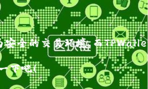 如何在TPWallet中成功接收幽灵币 (ZEC)
TPWallet, 幽灵币, 数字货币/guanjianci

引言
在数字货币的世界中，幽灵币（Zcash, ZEC）因其强调隐私和安全性而受到越来越多投资者的关注。而TPWallet，作为一款面向全球用户的钱包应用，凭借其用户友好的界面和强大的安全性，成为了众多数字货币爱好者的首选。那么，如何在TPWallet中成功接收幽灵币呢？让我们一起探索这个过程，掌握其中的技巧！

什么是幽灵币？
幽灵币（Zcash）是一种专为隐私设计的数字货币，与比特币等传统数字货币不同，它采用了零知识证明技术，允许用户隐藏交易金额和交易双方的身份信息。多么令人振奋的技术创造！这使得幽灵币在金融隐私保护方面有着无与伦比的优势，并且为那些关注个人隐私的用户提供了更为安全的选择。

TPWallet：数字货币的安全港
TPWallet是一款多功能的数字货币钱包，支持多种主流数字货币的存储和交易。它不仅具备高安全性，还有用户友好的界面，适合各个层次的用户。TPWallet最大的特点在于它的去中心化，使得用户的资产真正掌握在自己手中，让你在享受数字资产的便利时，更能感受到安全带来的安心感！

步骤一：下载并注册TPWallet
首先，在你的手机应用商店中搜索“TPWallet”，下载并安装应用。安装完成后，打开TPWallet应用，你会看到一个简单的注册界面。按照提示输入必要的信息，创建一个安全的密码，并注意一定要牢记！在这个过程中，务必设置好备份助记词，以防止账户丢失带来的不必要损失。多么重要的一步啊！

步骤二：创建或导入钱包
在TPWallet注册成功后，你可以选择创建一个新钱包，也可选择导入已有的钱包。如果是新用户，建议创建一个新钱包，系统会生成一个独特的钱包地址，这个地址就是你接收幽灵币的“门户”。确保将其保存在一个安全的地方，以便今后使用。当你准备好后，就可以进入下一步了！

步骤三：获取幽灵币地址
在TPWallet中，寻找“接收”或“充值”选项，你会看到你的钱包地址及二维码。在此过程中，一定要注意选择幽灵币（ZEC）作为接收币种！你可以通过复制地址或扫描二维码的方式，将该地址分享给发送方。如此一来，你便为自己打开了通往幽灵币的通道！

步骤四：发送方如何发送幽灵币
在接收到你的幽灵币地址后，发送方只需登录他们自己的数字货币钱包，输入你的幽灵币地址和期望发送数量，点击发送即可。在这一过程中，确保对方输入的地址无误，然而这一步对于成功接收款项非常关键！每一个数字都很重要，一定要认真检查哦！

步骤五：确认交易状态
发送方完成交易后，你可以在TPWallet中查看交易状态。通常情况下，幽灵币的交易会在几分钟内完成，但是有时由于网络拥堵，可能需要更长时间。在等待期间，不妨去喝杯茶，放松一下心情。相信不久，你的钱包就会迎来一笔崭新的幽灵币！

安全提示与建议
在进行数字货币交易时，安全永远是第一位的！以下是一些建议，帮助你更好地保护你的TPWallet和幽灵币：
ul
    li定期更新你的密码，并使用复杂的组合。记住，简单的密码可能会让你的资产面临风险！/li
    li确保你从官方网站或正规的应用商店下载TPWallet，避免下载到恶意软件。/li
    li定期备份你的钱包和助记词，切勿将其泄露给他人！这是一道保护你财富的防线！/li
    li保持警惕，时刻关注市场动态以及相关安全资讯，以便及时应对潜在风险。/li
/ul

总结
在TPWallet中接收幽灵币的过程虽然简单，但其背后蕴含的却是对数字货币安全和隐私的深刻理解。幽灵币凭借其卓越的隐私保护机制，为用户提供了更为安全的交易环境，而TPWallet更是让这一切变得触手可及。希望你在这个过程中能够感受到数字货币所带来的乐趣与自由，并在今后的交易中保持理智与警惕！多么令人振奋的世界啊！

不论你是已经步入数字货币世界的老手，还是刚刚开始探索的新人，相信通过本文的详细介绍，你会对TPWallet的使用能力有一个全新的认识。不妨去尝试一下吧！