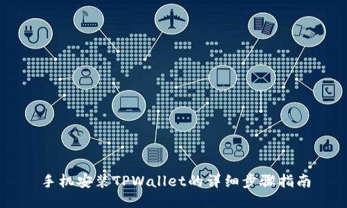 手机安装TPWallet的详细步骤指南