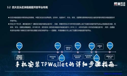手机安装TPWallet的详细步骤指南