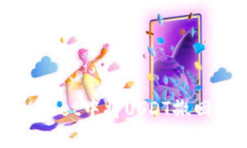 如何在TPWallet中将USDT撤回至其他钱包