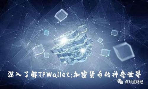 深入了解TPWallet：加密货币的神奇世界