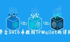 火币平台SHIB币提到TPWall