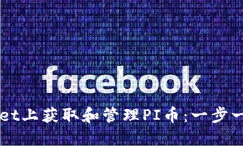 如何在TPWallet上获取和管理PI币：一步一步的新手指南