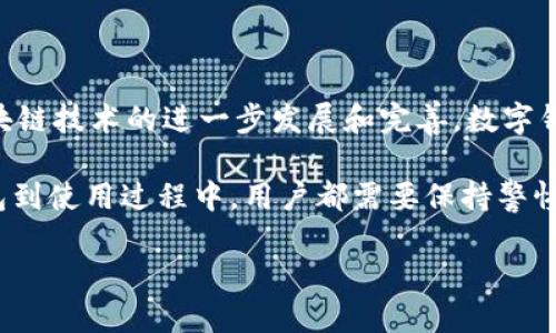 数字钱包解约了吗？安全吗？

数字钱包, 安全, 解约/guanjianci

数字钱包的崛起改变了人们的消费方式和生活习惯，但随着这种新兴工具的普及，关于其安全性和合约问题的讨论也日益增多。有用户在询问：“数字钱包解约了吗？安全吗？”本文将围绕这一问题进行深入探讨，涵盖数字钱包的基本概念、主要特性、用户权益、解约的相关问题以及如何保障数字钱包的安全性。

数字钱包的基本概念和特性

数字钱包，顾名思义，是一种通过电子设备来存储和管理数字货币或其他资产的工具。与传统的钱包不同，数字钱包不仅仅是用来存储现金或者信用卡的地方，它还能存储电子票据、会员卡以及其他多种形式的数字资产。

这种钱包能够支持多种支付方式，包括二维码支付、NFC（近场通信）支付、在线支付等。用户只需通过智能手机或其他设备，便可轻松完成购物、转账等多种操作，极大地方便了日常生活。想想看，还有什么比通过手机轻松付款、分享资金更加令人兴奋的呢？

数字钱包的解约问题

随着数字货币和相应钱包的流行，很多用户开始关注与数字钱包相关的合约问题。那么，数字钱包真的可以解约吗？答案是肯定的。在进行数字钱包的使用之前，用户通常需要同意相关的用户协议和条款。有些钱包提供商可能会要求用户在一定时期内保持账户活跃，或者遵循某些使用限制。

如果用户想要终止与数字钱包提供商的协议，通常需要按照其规定的流程进行。这种解约行为可能涉及账户余额的处理、个人信息的删除或者其他法律责任等问题。因此，在选择数字钱包时，了解这些细节是至关重要的！

数字钱包的安全性

谈到安全性，很多用户可能会心存疑虑：“我的数字钱包是否安全？”这是一个非常重要的问题。实际上，数字钱包的安全性取决于多个因素，包括提供商的安全措施、用户的操作习惯以及所使用的技术。

现代的数字钱包通常会采用多重安全机制，比如数据加密、双因素身份验证、动态密码生成等。这些安全措施旨在最大程度地降低用户资产遭受盗窃或攻击的风险。想象一下，当你看到系统提示“安全保护已开启”，多么令人振奋啊！这给用户带来了极大的信心！

如何保障数字钱包的安全性？

尽管数字钱包提供商会尽力维护用户的安全，但用户自己也应采取一些必要的措施来保护自己的资产：

ul
    listrong设置强密码：/strong尽量使用复杂的密码，包括大小写字母、数字和特殊符号，并定期更换。/li
    listrong启用双因素身份验证：/strong通过短信、邮箱等多重确认，确保只有您本人能够访问账户。/li
    listrong避免连接不安全的网络：/strong在使用公共Wi-Fi时，请确保注意安全，避免泄露重要信息。/li
    listrong定期检查账户活动：/strong持续监测您的账户交易记录，及时发现可疑活动。/li
    listrong保持软件更新：/strong定期更新您的数字钱包应用程序和操作系统，以防止安全漏洞。/li
/ul

用户权益与风险

使用数字钱包时，用户当然拥有一定的权益。但这并不意味着风险就会如影随形。首先，用户应该了解他们在遇到问题时可以获得的支持。大多数数字钱包提供商都会提供在线客服、常见问题解答等服务，以帮助用户解决在使用过程中遇到的各种问题。

然而，用户在选择数字钱包时也需要警惕一些潜在风险。某些钱包可能会隐藏使用费用、数据泄露风险等。因此，选择知名且信誉良好的数字钱包非常重要，以确保资产安全。

结语：数字钱包的未来

数字钱包的兴起无疑改变了我们的生活方式，它使得金融交易变得更加便捷，尤其是在疫情期间，非接触式支付受到推崇。未来，随着区块链技术的进一步发展和完善，数字钱包将可能迎来更广泛的应用，给我们带来更多惊喜！

数字钱包解约以及安全性的问题也是人们日益关注的话题。希望这篇文章能够帮助读者更清楚地了解数字钱包的相关事宜。从选择钱包到使用过程中，用户都需要保持警惕，保护自己的利益和资产安全。毕竟，在这个数字化时代，每一分钱都来之不易，不是吗？

使用数字钱包，安全第一！让我们共同拥抱这个全新的支付时代，享受技术为生活带来的便利与幸福吧！