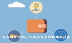 如何解决TPWallet收不到合约