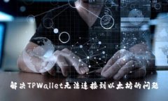 解决TPWallet无法连接到以太