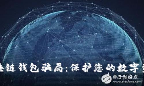 揭露区块链钱包骗局：保护您的数字资产安全