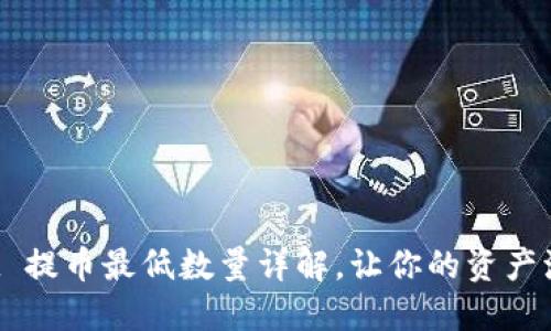 TP Wallet 提币最低数量详解，让你的资产流动更顺畅