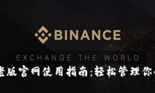 TPWallet老版官网使用指南：轻松管理你的数字资产