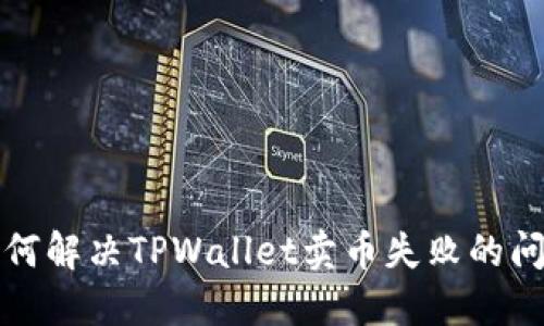 如何解决TPWallet卖币失败的问题