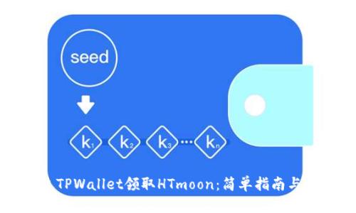 如何通过TPWallet领取HTmoon：简单指南与步骤分析