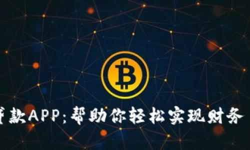 数字钱包贷款APP：帮助你轻松实现财务自由的利器