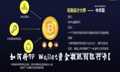 如何将TP Wallet资金提现到