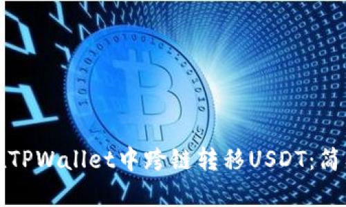 如何在TPWallet中跨链转移USDT：简单指南