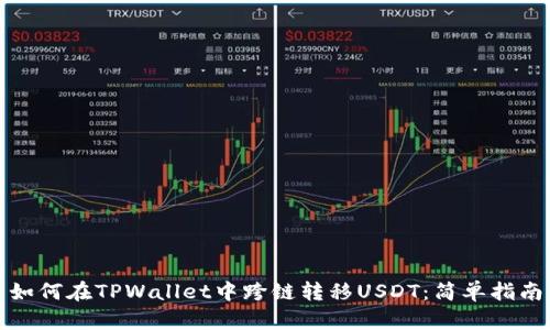 如何在TPWallet中跨链转移USDT：简单指南