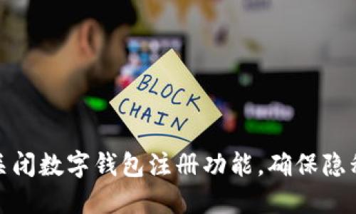 如何关闭数字钱包注册功能，确保隐私安全
