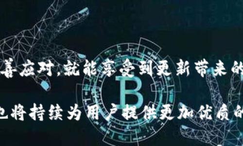   TPWallet更新后还能用吗？ / 

 guanjianci TPWallet, 更新, 使用 /guanjianci 

TPWallet简介

TPWallet是一款专注于区块链资产管理的数字钱包应用，因其用户友好的界面和强大的功能而受到众多用户的青睐。随着区块链技术的不断发展，TPWallet也在不断进行更新，以更好地服务用户和适应市场需求。然而，关于更新后能否继续使用的问题，常常让用户感到困惑。

更新的必要性

软件更新是为了提升用户体验和安全性。对于TPWallet而言，更新不仅仅是修复bug，更重要的是增加新功能、提高兼容性和安全性。想象一下，当你的钱包增加了某种新的加密货币支持或更新了安全加密算法时，那种兴奋感多么令人振奋！这不仅让用户的资产更加安全，同时也为用户开辟了更多的使用场景。

更新后是否还能使用TPWallet

在TPWallet进行更新后，通常情况下，用户依旧可以正常使用钱包。这是因为TPWallet的设计理念就是为了确保用户在软件更新后能获得无缝的使用体验。然而，并不是所有更新都能确保完美的兼容性，特别是在比较大的版本更新中。

一些用户在更新后可能会遇到功能不全或登录失败的情况。对此，用户首先应检查自己的网络连接是否正常，网络不稳定可能导致更新后异于预期的使用体验。若网络正常，却仍无法使用，建议重新启动应用或卸载重装最新版本，这样通常能够解决大部分的问题。

更新后的使用注意事项

在更新完TPWallet后，用户应注意以下几点：

ul
    listrong备份你的钱包信息：/strong更新前，确保已经备份了你的助记词或私钥信息！这样可以在万一遇到问题时，恢复你的资产。/li
    listrong查看更新日志：/strong更新完成后，查看官方发布的更新日志，了解此次更新新增了哪些功能或者修复了哪些问题，这样可以更好地利用新版本的特性。/li
    listrong及时反馈问题：/strong如果你在使用过程中遇到问题，及时联系官方客服寻求帮助，同时也可以在社群中共享经验，帮助其他用户解决问题。/li
/ul

为何选择TPWallet

TPWallet的优势不仅在于功能丰富，还在于其高安全性和用户友好的操作界面。很多用户选择TPWallet是因为：

ul
    listrong多种资产管理：/strong支持多种主流数字货币，用户可以在一个钱包中实现多样化的资产管理，减少了多个钱包管理的麻烦！/li
    listrong安全性高：/strongTPWallet使用了最先进的数据加密技术，确保用户隐私和资金的安全。这种保护措施，多么让人安心啊！/li
    listrong随时随地访问：/strong只要你有网络，随时可以通过手机或电脑访问你的TPWallet，出行途中也能随时查看资产状况，多么方便！/li
/ul

面对更新的问题，用户该如何应对

面对每一次更新，用户可能会有各种各样的情绪，有时是兴奋期待，有时则会是焦虑不安。尤其是在涉及财务安全相关的产品时，用户希望每一步都稳定可靠。这里有几个应对建议：

ul
    listrong保持耐心：/strong当软件更新后，短期内可能会因为用户过多而导致系统负载较高，因此反应慢或者功能尚未完全恢复都是正常的。/li
    listrong多寻求帮助：/strong当您有疑问或问题时，不妨查看TPWallet的官网或用户社区，很多解决方案往往会在社区用户间传播。/li
    listrong深入了解更新内容：/strong每次更新都会有相应的功能说明，尽量深入了解更新细节，可帮助自己更好地适应变化。/li
/ul

总结

通过了解TPWallet的更新及如何应对，用户能够更好地管理自己的数字资产。更新并不可怕，反而是技术进步与安全性的提升！只要我们妥善应对，就能享受到更新带来的便利和安全。所以，更新完TPWallet后，尽量放心使用吧，切记保持对数字资产的关注与管理！多么令人期待未来的数字资产管理新体验啊！

另外，继续关注TPWallet的官方动态，了解最新趋势与功能是确保持续良好体验的重要举措。未来，区块链技术将会不断演变，而TPWallet也将持续为用户提供更加优质的服务和体验，让我们一起期待吧！