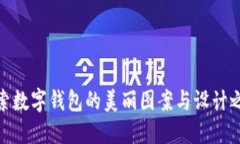 探索数字钱包的美丽图案