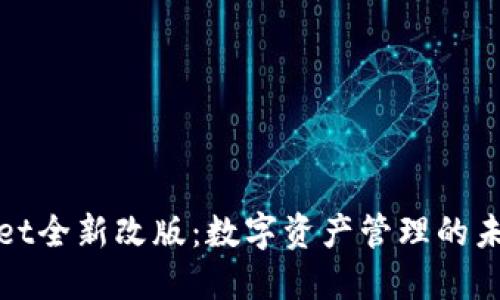 TPWallet全新改版：数字资产管理的未来体验