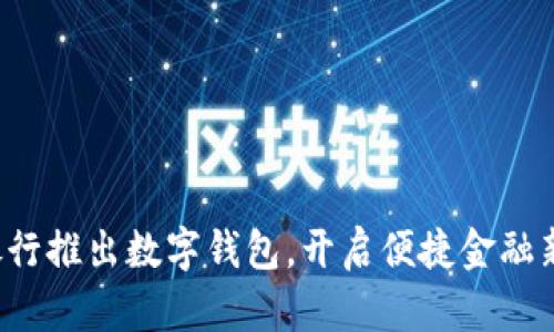 建设银行推出数字钱包，开启便捷金融新篇章！