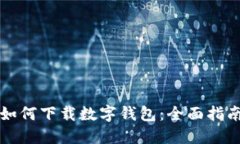 如何下载数字钱包：全面