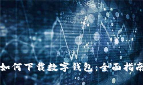 如何下载数字钱包：全面指南