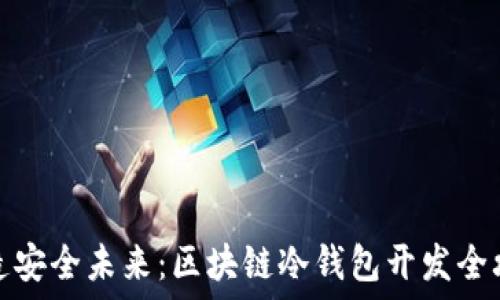  
打造安全未来：区块链冷钱包开发全攻略
