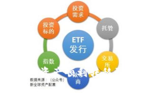 如何将TP钱包资产顺利转移到欧易交易所？