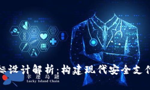 数字钱包图标设计解析：构建现代安全支付的视觉语言