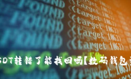 TPWallet USDT转错了能找回吗？数码钱包资金挽回攻略