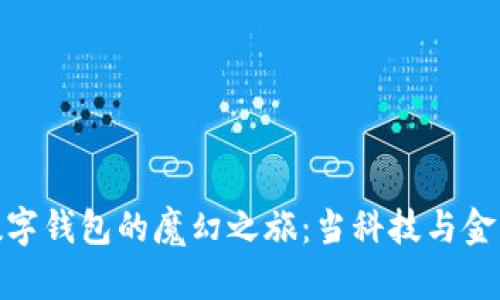 央行数字钱包的魔幻之旅：当科技与金融相遇