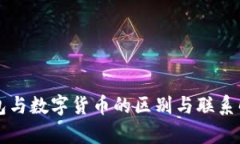 钱包与数字货币的区别与