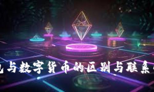 钱包与数字货币的区别与联系解析