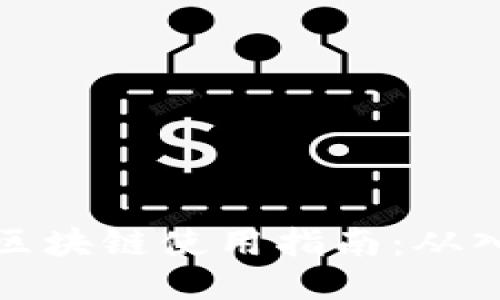 购宝钱包区块链使用指南：从入门到精通