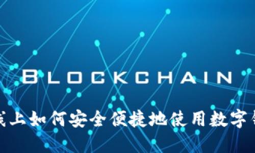 在线上如何安全便捷地使用数字钱包